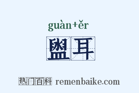 盥耳是什么意思的图片